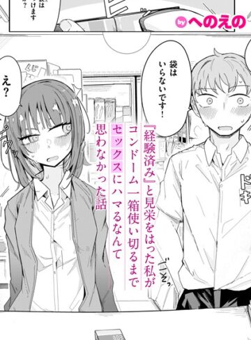 【エロ漫画raw】『経験済み』と見栄をはった私がコンドーム一箱使い切るまでセックスにハマるなんて思わなかった話（単話）(b915awnmg03549)
