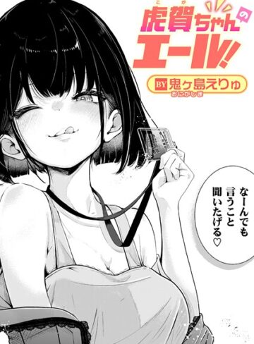 【エロ漫画raw】虎賀ちゃんのエール！（単話）(b915awnmg03999)