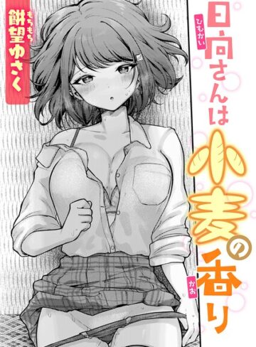 【エロ漫画raw】日向さんは小麦の香り（単話）(b915awnmg04417)