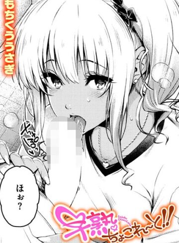 【エロ漫画raw】早熟ちょこれ〜と！！（単話）(b915awnmg04437)