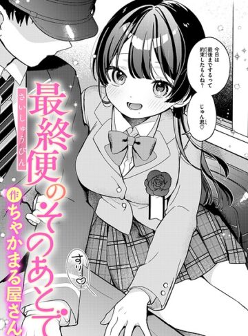 【エロ漫画raw】最終便のそのあとで（単話）(b915awnmg04464)
