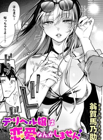 【エロ漫画raw】デリヘル嬢は本番なんかしません！（単話）(b915awnmg04481)