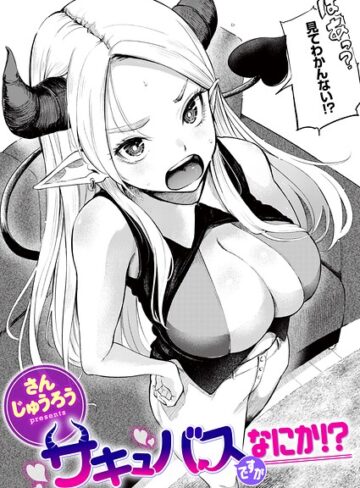 【エロ漫画raw】サキュバスですがなにか！？（単話）(b915awnmg04485)