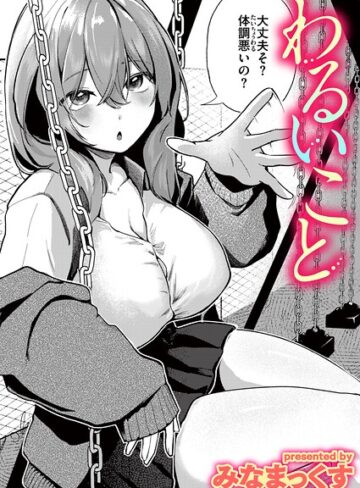 【エロ漫画raw】わるいこと（単話）(b915awnmg04497)