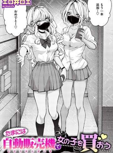 【エロ漫画raw】たまには自動販売機で女の子を買おう（単話）(b915awnmg04498)