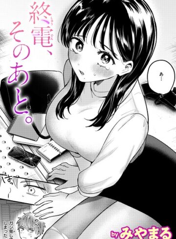 【エロ漫画raw】終電、そのあと。（単話）(b915awnmg04503)