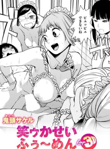 【エロ漫画raw】笑ゥかせいふぅ〜めん for 3D（単話）(b915awnmg04505)