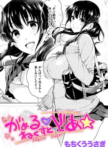 【エロ漫画raw】がぁる ねくすと どあ☆（単話）(b915awnmg04506)
