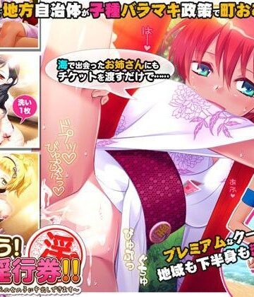 【エロ漫画raw】つかおう！ 地域淫行券！！〜このマークをつけた地元の女の子に中出しできます〜(d_088555)