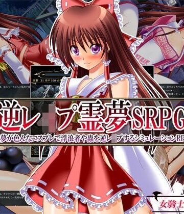 【エロ漫画raw】逆レ●プ霊夢SRPG 〜霊夢が色んなコスプレで浮浪者や蟲を逆レ●プするシミュレーションRPG〜(d_097092)