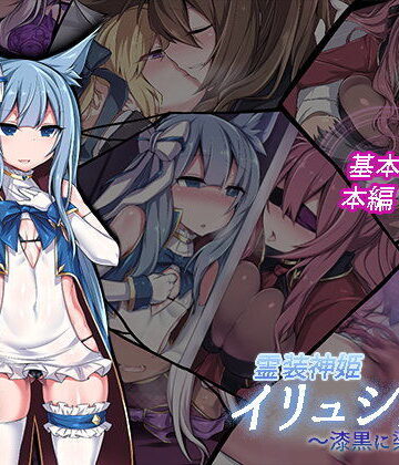 【エロ漫画raw】霊装神姫イリュシオン〜漆黒に染まる蒼〜(d_105887)