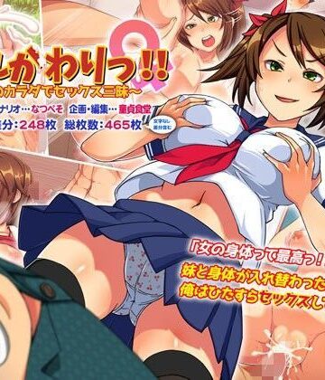 【エロ漫画raw】いれかわりっ！！〜妹のカラダでセックス三昧！〜(d_108187)