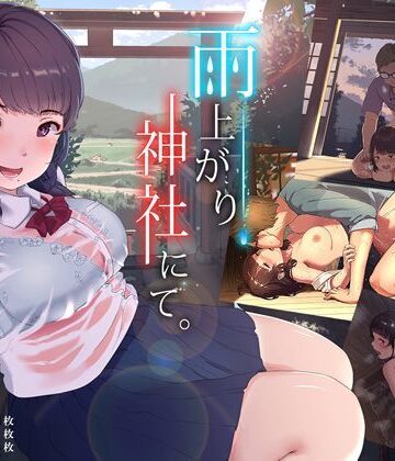 【エロ漫画raw】雨上がり、神社にて。(d_115085)