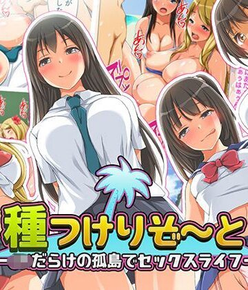 【エロ漫画raw】種つけリゾート -●●だらけの孤島でセックスライフー(d_117755)