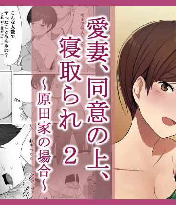 【エロ漫画raw】愛妻、同意の上、寝取られ 2 〜原田家の場合〜(d_127770)