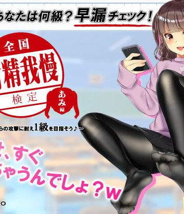 【エロ漫画raw】【検定】音声で手コキ★あなたは何級？早漏チェック！「全国射精我慢検定 あみ編」〜あみちゃんからの攻撃に耐え1級を目指そう♪〜(d_147091)