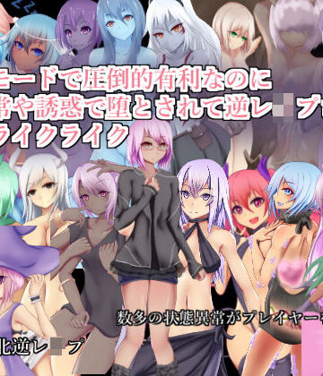 【エロ漫画raw】チートモードで圧倒的有利なのに状態異常や誘惑で堕とされて逆レ●プされるローグライクライク(d_148178)