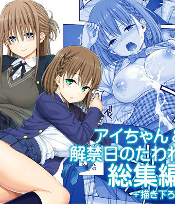 【エロ漫画raw】アイちゃん＆解禁日のたわわ総集編＋描き下ろし(d_174688)