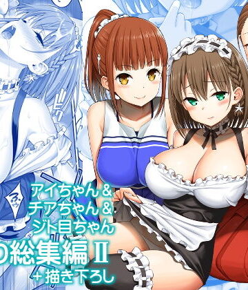 【エロ漫画raw】アイちゃん＆チアちゃん＆ジト目ちゃんたわわ総集編II＋描き下ろし(d_174690)