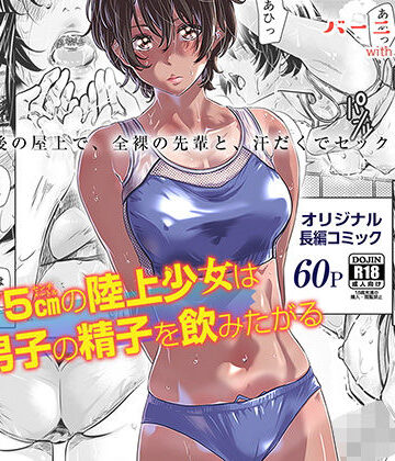 【エロ漫画raw】身長175cmの陸上少女は後輩男子の精子を飲みたがる(d_178713)