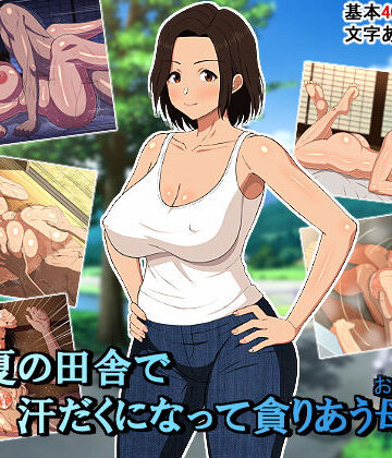 【エロ漫画raw】真夏の田舎で汗だくになって貪りあう母子(d_179914)