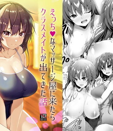 【エロ漫画raw】えっちなマッサージ屋に来たらクラスメイトが出てきた話(d_193744)