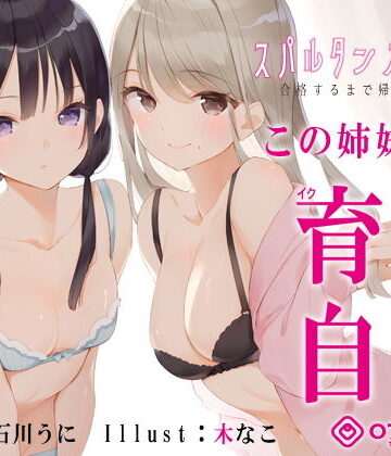 【エロ漫画raw】【新法】少子化対策★姉妹によるゲーム式訓練制度「スパルタンオナニー01」〜合格するまで帰れません〜【移動式シコシコボイス】(d_194672)