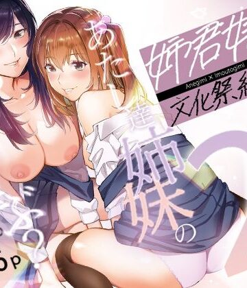 【エロ漫画raw】姉君妹君-文化祭総集編-(d_218877)