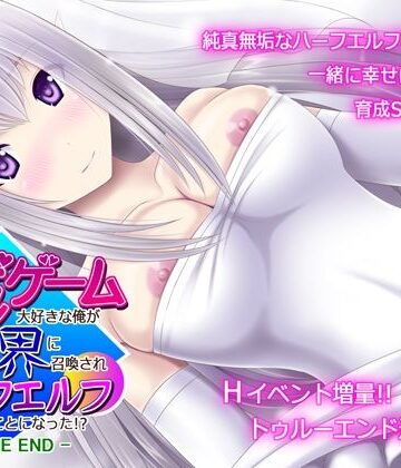 【エロ漫画raw】育成ゲーム大好きな俺が異世界に召喚されハーフエルフを育てることになった！？ -TRUE END-(d_228343)