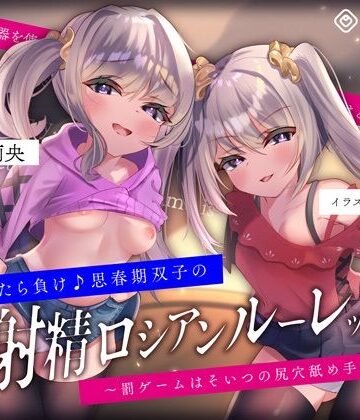 【エロ漫画raw】【キモっ♪】射精させたら負け♪思春期双子の「射精ロシアンルーレット1」〜罰ゲームはそいつの尻穴舐め手コキね？〜(d_233272)