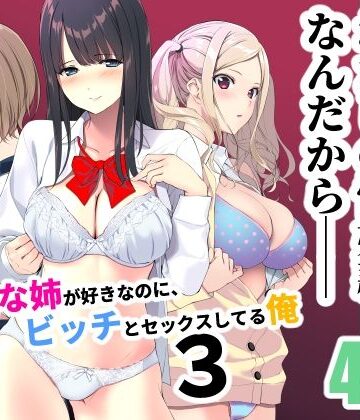 【エロ漫画raw】清楚な姉が好きなのに、ビッチとセックスしてる俺3(d_238821)