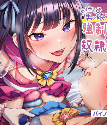 【エロ漫画raw】【ほぼマゾ向け】ヤリチン男の娘アイドルによる強●女装×奴●調教〜乳首＋前立腺＋露出＋兜合わせオナホ＋andmore〜【わからせアリ】(d_246838)