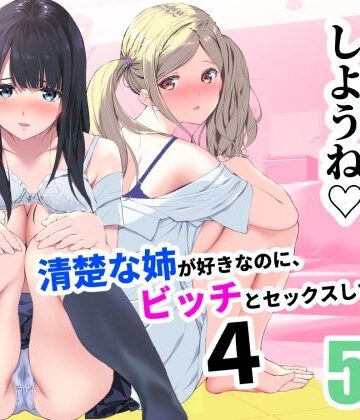 【エロ漫画raw】清楚な姉が好きなのに、ビッチとセックスしてる俺4(d_255016)