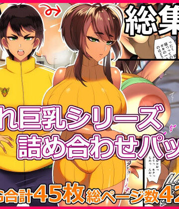 【エロ漫画raw】とろにくゆっけ隠れ巨乳シリーズ詰め合わせパック(d_261741)