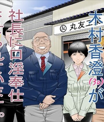 【エロ漫画raw】町工場勤務 木村香澄（30）が社長に口淫奉仕させられています。(d_264106)