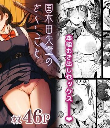 【エロ漫画raw】国木田先輩のかくしごと 〜文芸部の先輩が隠れて書いてた官能小説を盗み見てしまい成り行きでセックスしてしまう本〜(d_269954)