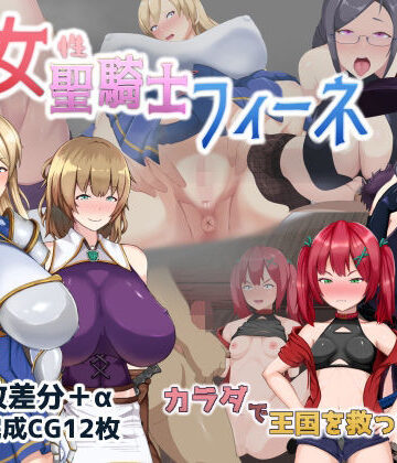 【エロ漫画raw】処女聖騎士フィーネ カラダで王国を救った話！？(d_281809)