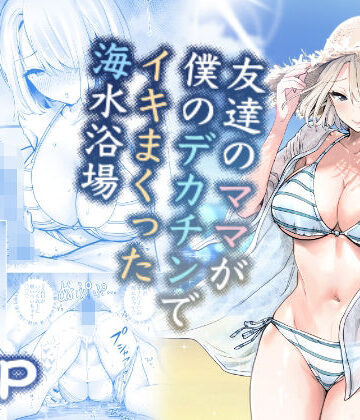 【エロ漫画raw】友達のママが僕のデカチンでイキまくった海水浴場(d_282297)