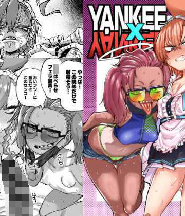 【エロ漫画raw】YANKEExYANKEE(d_287761)