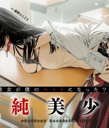 【エロ漫画raw】従順美少女 〜カノジョが僕のペットになったワケ【KU100】(d_292924)
