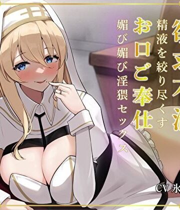 【エロ漫画raw】清楚な人妻プリーストは欲求不満。精液を絞り尽くすお口ご奉仕媚び媚び淫猥セックス(d_304332)