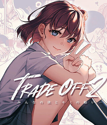 【エロ漫画raw】TRADE OFF2 -みんなの欲とキミの願い-(d_304720)