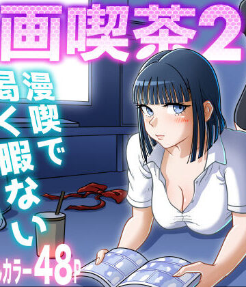 【エロ漫画raw】漫画喫茶2(d_310468)