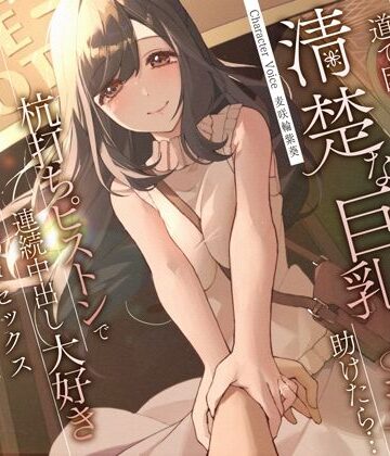 【エロ漫画raw】道で困っている清楚な巨乳人妻を助けたら…杭打ちピストンで連続中出し大好き淫乱絶倫オマ◯コセックス(d_310855)