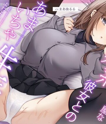 【エロ漫画raw】恥ずかしがり屋な妹系彼女とのあまいちゃ性活〜よわよわオマンコで全力ご奉仕なまえっち〜(d_314014)