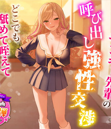 【エロ漫画raw】【1周年特別特典付き】帰宅部爆乳ヤンキー先輩の呼び出し強性交渉〜どこでも舐めて咥えて連続中出しえっち〜(d_318599)