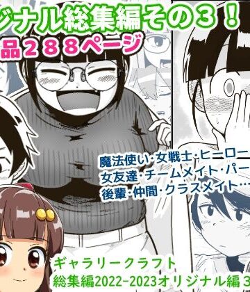 【エロ漫画raw】ギャラリークラフト総集編2022-2023オリジナル編3(d_325905)