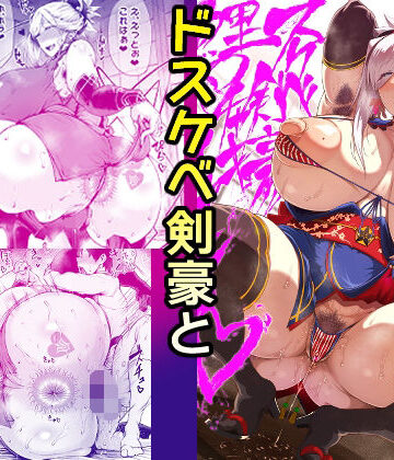 【エロ漫画raw】ドスケベ剣豪鯉口チャキチャキ(d_338138)