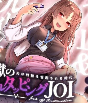 【エロ漫画raw】【射精管理JOI】寸止め＆ルーインドオーガズム「地獄のネイルタッピングJOI」〜男の射精は管理される時代〜【女性上位】(d_338840)