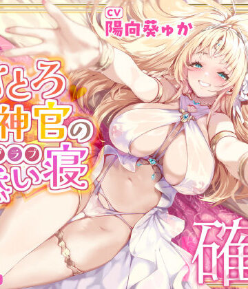 【エロ漫画raw】【耳イキ確定】甘とろ女神官の誘惑ラブラブ添い寝 〜性欲懺悔したら密着抱擁しながらこっそりヌいてもらえました〜【KU100】(d_338932)